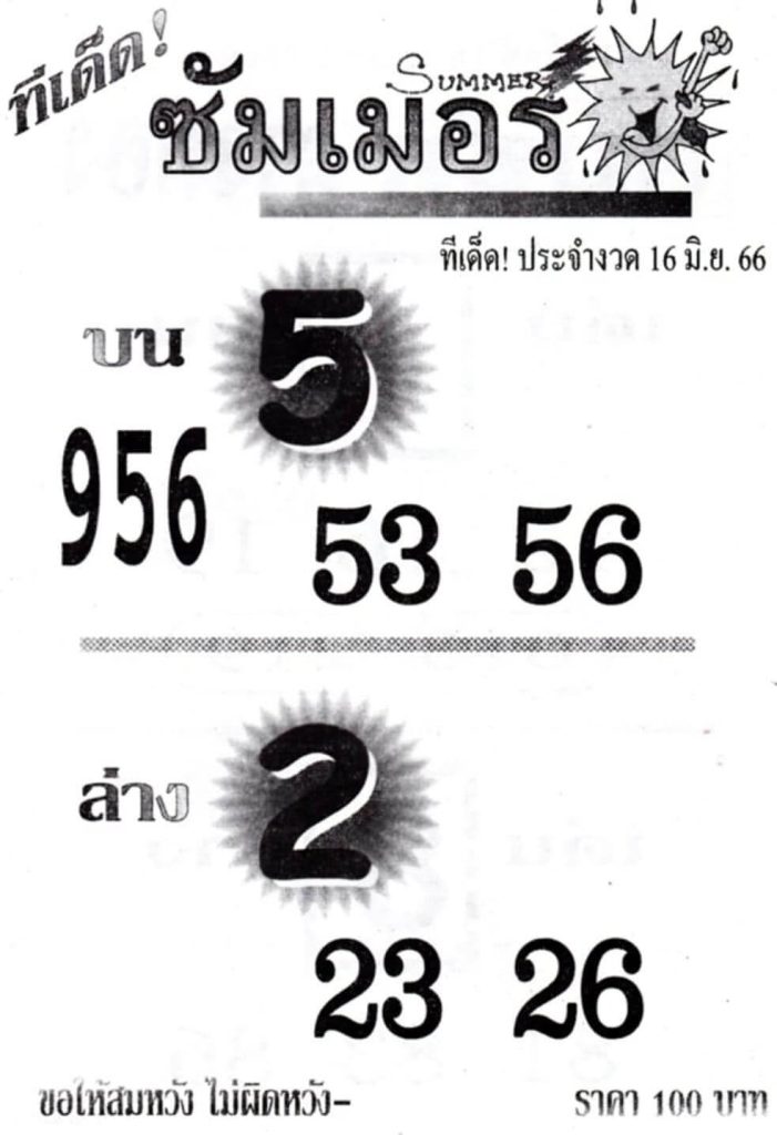 หวยซัมเมอร์